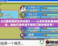 《口袋妖怪鉆石修改器》——讓你的冒險(xiǎn)更加精彩，輕松打造專屬于你的口袋妖怪世界！