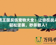 洛克王國反傷寵物大全：讓你在戰斗中輕松逆襲，秒殺敵人！