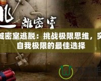 孤城密室逃脫：挑戰極限思維，突破自我極限的最佳選擇