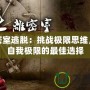 孤城密室逃脫：挑戰極限思維，突破自我極限的最佳選擇