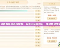 夢(mèng)幻西游服戰(zhàn)選拔投票：與頂尖玩家同行，成就夢(mèng)想戰(zhàn)隊(duì)！