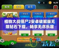 植物大戰僵尸2安卓破解版無限鉆石下載，暢享無盡樂趣！