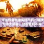 《孤島危機彈頭打不開？解決方法大揭秘，輕松修復不再煩惱！》