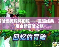 冒險島美服懷舊服——重溫經典，開啟全新冒險之旅