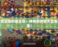 探秘洛克王國的商業街：神奇的購物天堂等你來探索！