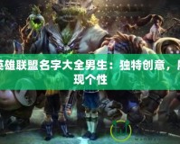 英雄聯盟名字大全男生：獨特創意，展現個性