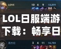 LOL日服端游下載：暢享日服全新體驗(yàn)，探索無限可能