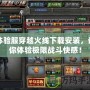 體驗(yàn)服穿越火線下載安裝，讓你體驗(yàn)極限戰(zhàn)斗快感！