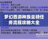 夢幻西游種族坐騎任務流程攻略大全