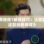 《仙劍奇俠傳1秘籍技巧：讓你輕松征服這款經典游戲》