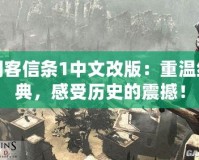 刺客信條1中文改版：重溫經典，感受歷史的震撼！