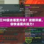 劍三90級去哪里升級？攻略詳解，讓你快速提升戰(zhàn)力！