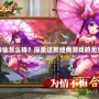 夢幻誅仙怎么樣？探索這款經(jīng)典游戲的無窮魅力