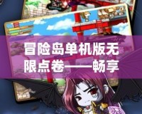 冒險(xiǎn)島單機(jī)版無(wú)限點(diǎn)卷——暢享無(wú)盡樂趣，超越游戲極限！