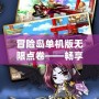 冒險(xiǎn)島單機(jī)版無(wú)限點(diǎn)卷——暢享無(wú)盡樂(lè)趣，超越游戲極限！