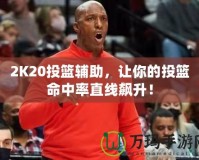 2K20投籃輔助，讓你的投籃命中率直線飆升！