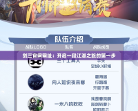 劍三官網網址：開啟一段江湖之旅的第一步