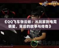 《QQ飛車(chē)張?jiān)票颍簭耐婕业诫姼?jìng)明星，背后的故事與傳奇》