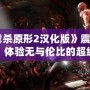《虐殺原形2漢化版》震撼來襲：體驗無與倫比的超級英雄之旅！