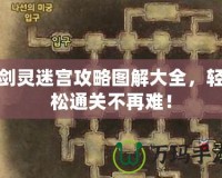 劍靈迷宮攻略圖解大全，輕松通關不再難！