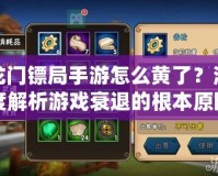 龍門鏢局手游怎么黃了？深度解析游戲衰退的根本原因