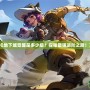 《地下城覺醒是多少級？探秘最強進階之路！》