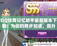 QQ炫舞記憶助手最新版本下載：為你的舞步加速，提升游戲體驗