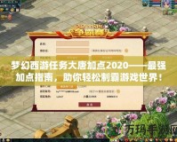 夢幻西游任務大唐加點2020——最強加點指南，助你輕松制霸游戲世界！
