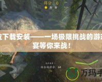 鬼泣下載安裝——一場極限挑戰的游戲盛宴等你來戰！