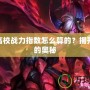 LOL高校戰力指數怎么算的？揭開背后的奧秘