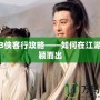 劍網3俠客行攻略——如何在江湖中脫穎而出