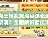 洛克王國怨念魔魚進化選哪個漩渦？全面解析最佳進化路徑