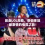 暴走LOL觀看，帶你體驗最激情的電競之旅！