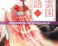 《仙劍奇俠傳新的開始》攻略：開啟你的奇幻冒險之旅！