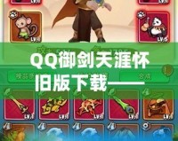 QQ御劍天涯懷舊版下載——重溫經典，感受江湖的熱血與豪情