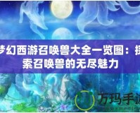 夢幻西游召喚獸大全一覽圖：探索召喚獸的無盡魅力
