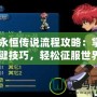 《永恒傳說流程攻略：掌握關(guān)鍵技巧，輕松征服世界》