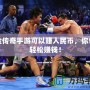 打金傳奇手游可以賺人民幣，你也能輕松賺錢！