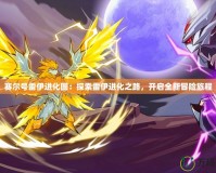 賽爾號(hào)雷伊進(jìn)化圖：探索雷伊進(jìn)化之路，開啟全新冒險(xiǎn)旅程