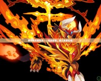 賽爾號炎魔實(shí)戰(zhàn)——挑戰(zhàn)極限，踏上全新征程！