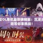 遠征OL單機最新破解版：沉浸式冒險等你來挑戰！
