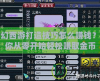夢幻西游打造技巧怎么賺錢？教你從零開始輕松賺取金幣