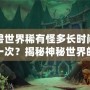 魔獸世界稀有怪多長時間刷新一次？揭秘神秘世界的稀有怪刷新機制！