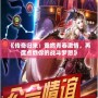 《傳奇歸來：重燃青春激情，再度點燃你的戰(zhàn)斗夢想》