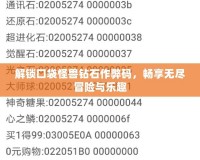 解鎖口袋怪獸鉆石作弊碼，暢享無盡冒險與樂趣