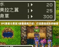 SFC勇者斗惡龍3裝備道具介紹：打造最強戰(zhàn)隊的秘密