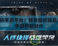 1折手游平臺：暢享低價高品質手游的新時代