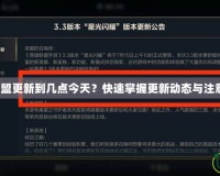 英雄聯盟更新到幾點今天？快速掌握更新動態與注意事項！