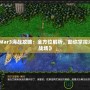 《War3海戰(zhàn)攻略：全方位解析，助你掌控海洋戰(zhàn)場》