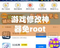 游戲修改神器免root，讓你盡享游戲樂趣！